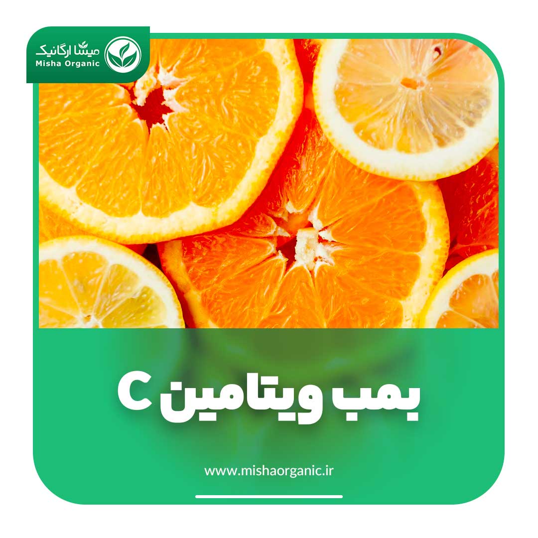 پرتقال بمب ویتامین c